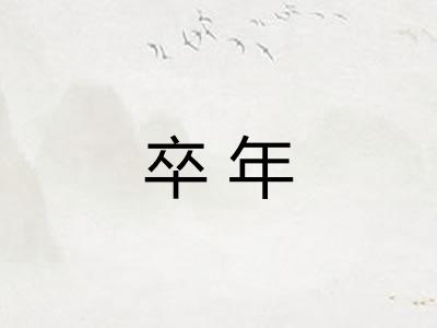 卒年