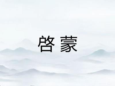 啓蒙