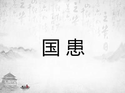 国患