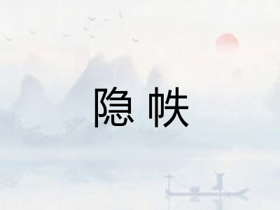 隐帙