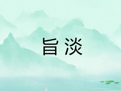 旨淡