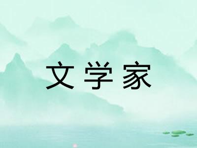 文学家