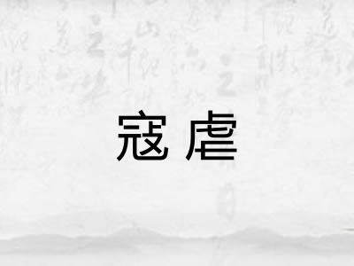 寇虐