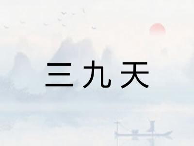 三九天