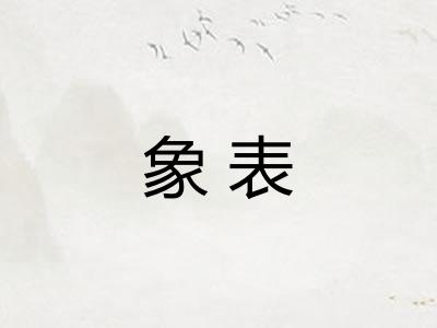 象表