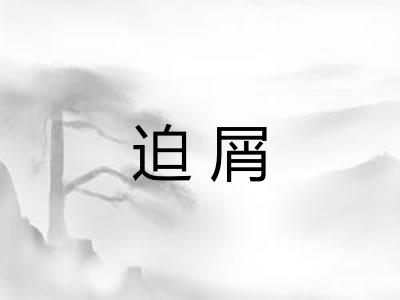 迫屑