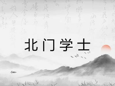 北门学士