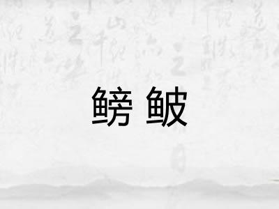 鳑鲏