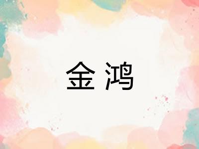 金鸿