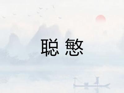 聪慜