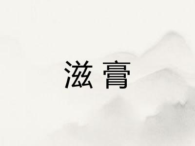 滋膏