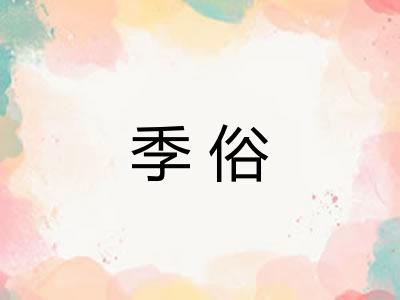 季俗