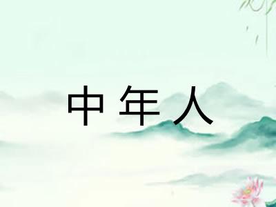 中年人