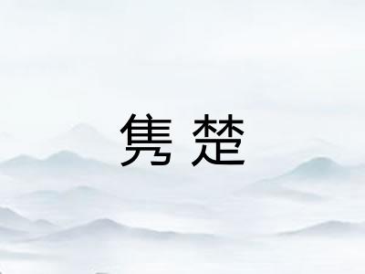 隽楚