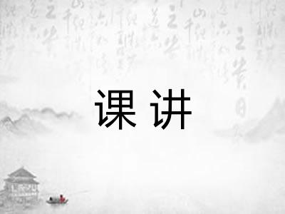 课讲 课讲