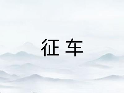 征车