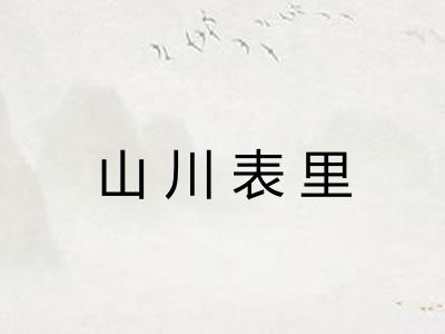 山川表里