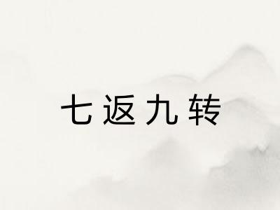 七返九转