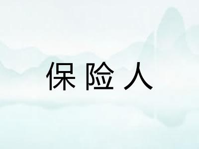 保险人