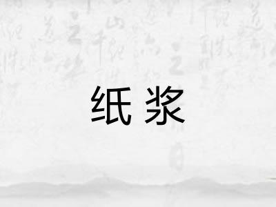 纸浆