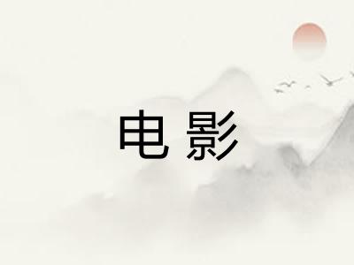 电影