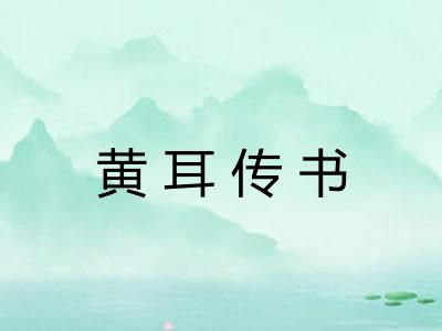 黄耳传书