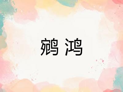 鹓鸿