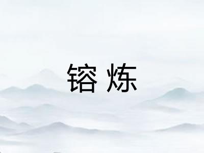 镕炼