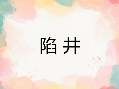陷井