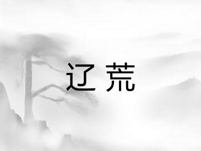 辽荒