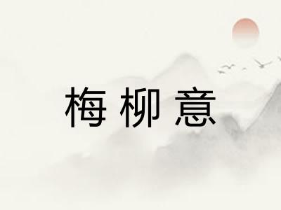 梅柳意
