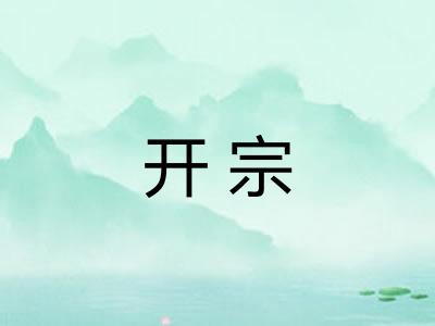 开宗
