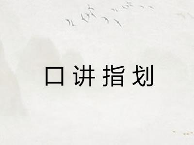 口讲指划