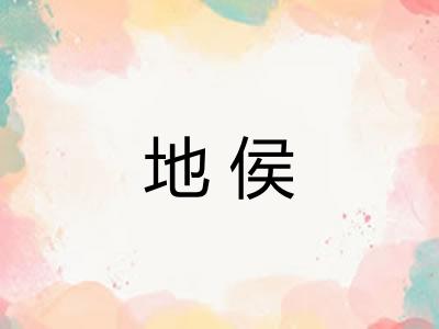 地侯
