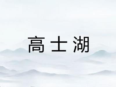 高士湖 高士湖