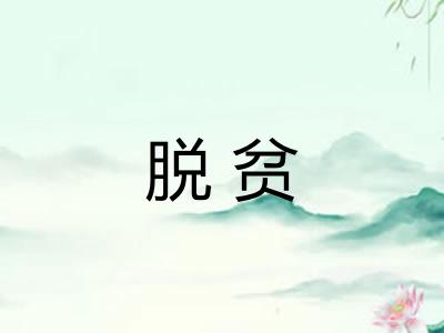 脱贫