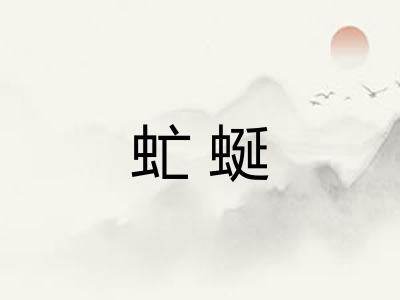 虻蜒