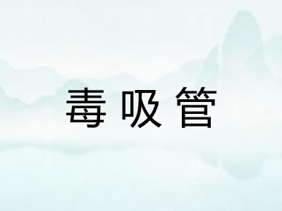 毒吸管
