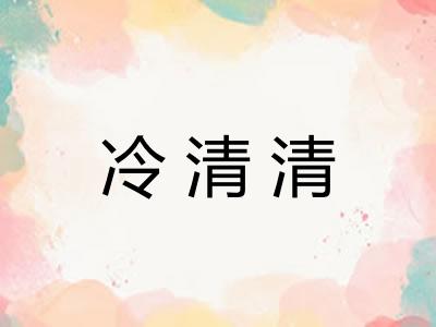 冷清清