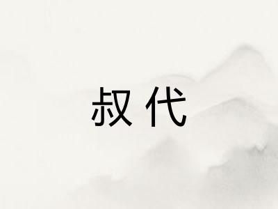 叔代