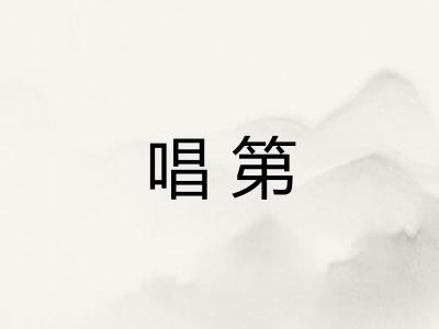 唱第