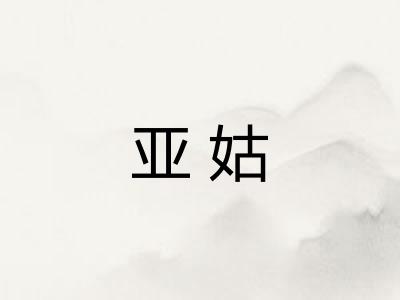 亚姑