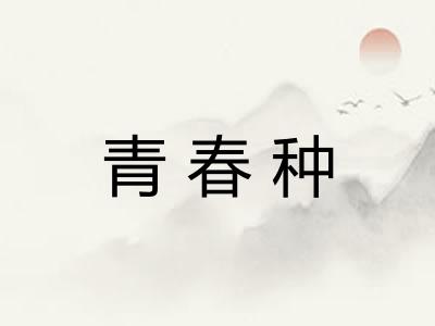 青春种