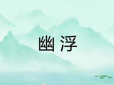 幽浮