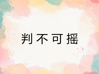 判不可摇
