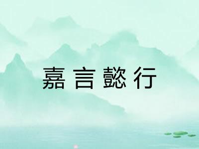 嘉言懿行 嘉言懿行
