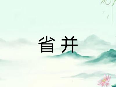 省并
