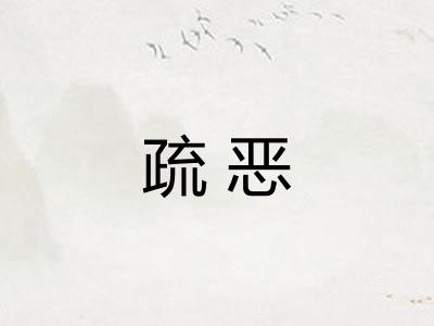 疏恶