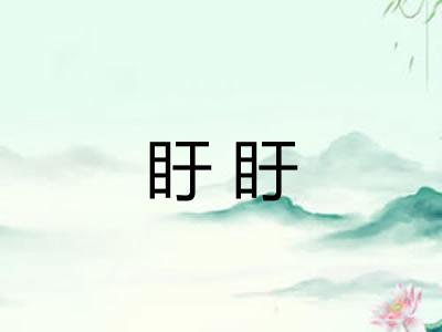 盱盱