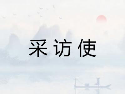 采访使